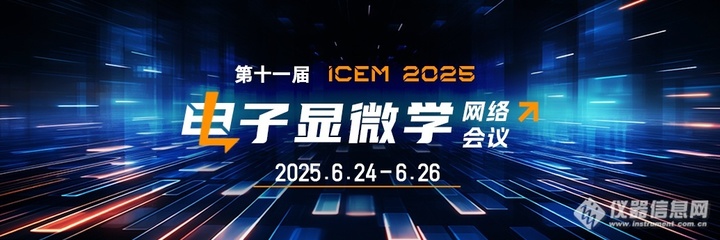 ICEM2025专场预告:聚焦生命科学电子显微学前沿,从超微结构到技术解析
